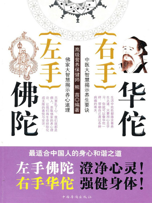 Title details for 左手佛陀，右手华佗 (Left with the Buddha Right with Hua Tuo) by 宇琦 - Available
